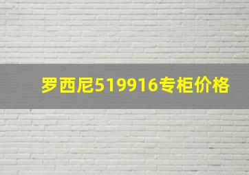 罗西尼519916专柜价格