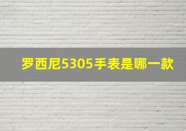 罗西尼5305手表是哪一款