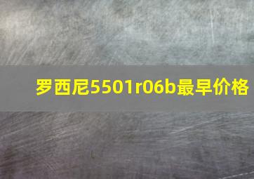 罗西尼5501r06b最早价格