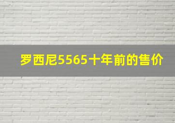 罗西尼5565十年前的售价