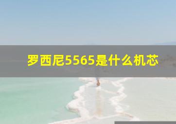 罗西尼5565是什么机芯