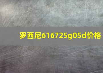 罗西尼616725g05d价格