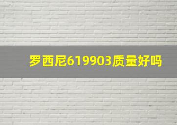 罗西尼619903质量好吗