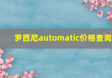 罗西尼automatic价格查询