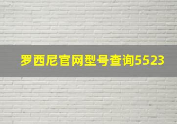 罗西尼官网型号查询5523