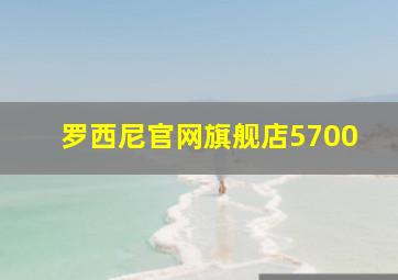 罗西尼官网旗舰店5700