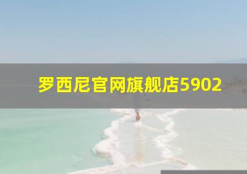 罗西尼官网旗舰店5902