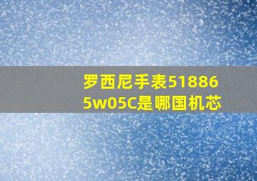 罗西尼手表518865w05C是哪国机芯