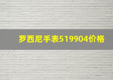 罗西尼手表519904价格