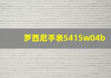 罗西尼手表5415w04b