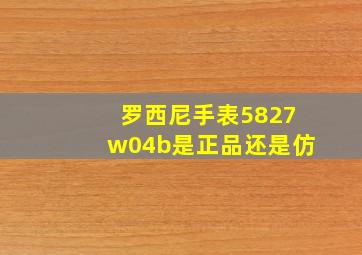 罗西尼手表5827w04b是正品还是仿