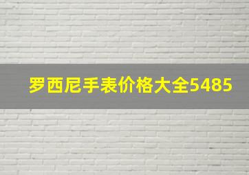 罗西尼手表价格大全5485