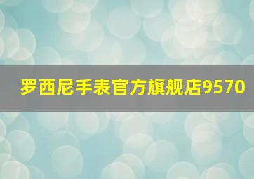 罗西尼手表官方旗舰店9570