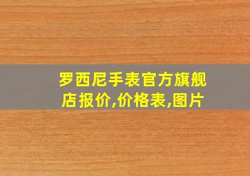 罗西尼手表官方旗舰店报价,价格表,图片