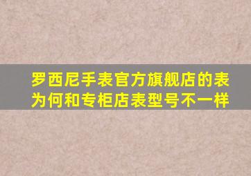 罗西尼手表官方旗舰店的表为何和专柜店表型号不一样