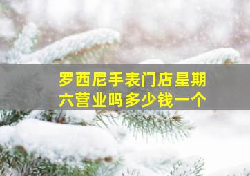 罗西尼手表门店星期六营业吗多少钱一个