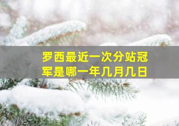 罗西最近一次分站冠军是哪一年几月几日