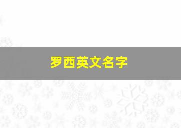 罗西英文名字