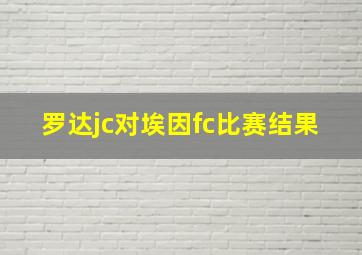 罗达jc对埃因fc比赛结果