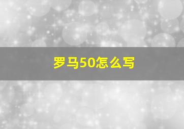 罗马50怎么写