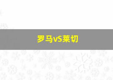 罗马vS莱切