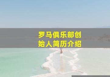 罗马俱乐部创始人简历介绍