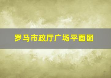 罗马市政厅广场平面图