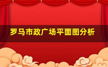 罗马市政广场平面图分析