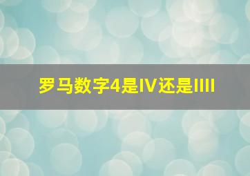 罗马数字4是IV还是IIII