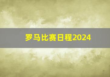 罗马比赛日程2024