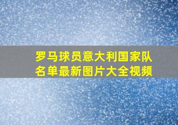 罗马球员意大利国家队名单最新图片大全视频