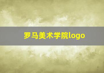 罗马美术学院logo