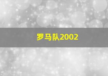 罗马队2002