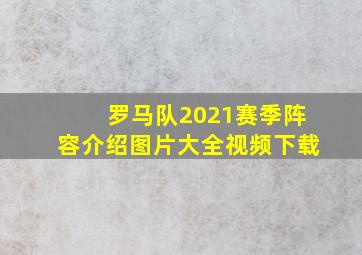 罗马队2021赛季阵容介绍图片大全视频下载