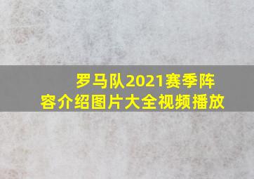 罗马队2021赛季阵容介绍图片大全视频播放