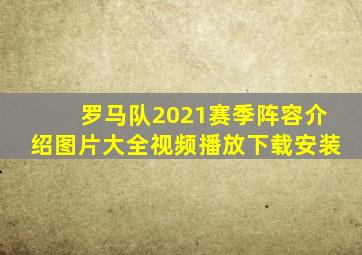 罗马队2021赛季阵容介绍图片大全视频播放下载安装