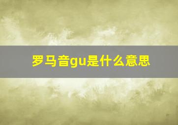 罗马音gu是什么意思