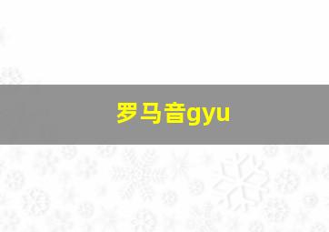 罗马音gyu