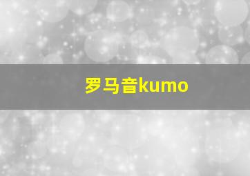 罗马音kumo