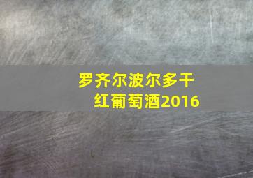 罗齐尔波尔多干红葡萄酒2016