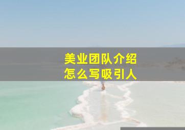 美业团队介绍怎么写吸引人