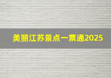 美丽江苏景点一票通2025