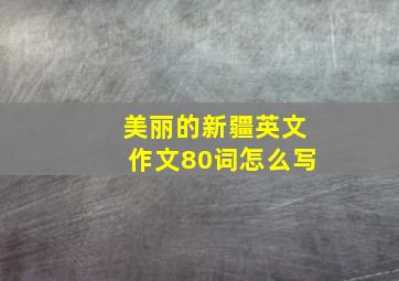 美丽的新疆英文作文80词怎么写