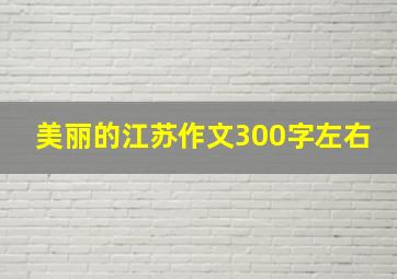 美丽的江苏作文300字左右