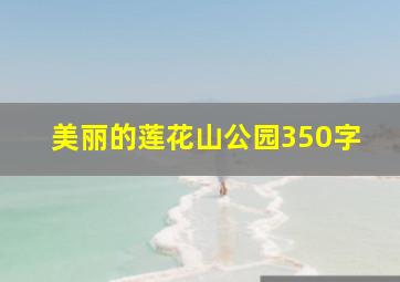 美丽的莲花山公园350字