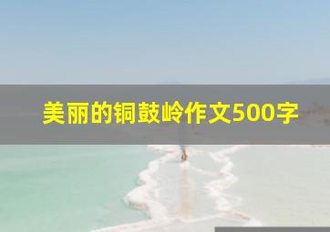 美丽的铜鼓岭作文500字