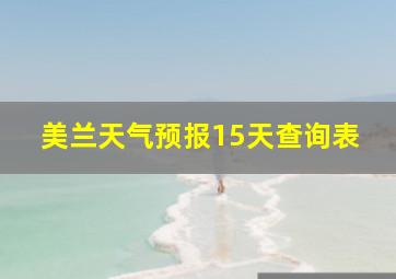 美兰天气预报15天查询表