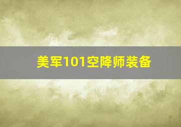 美军101空降师装备