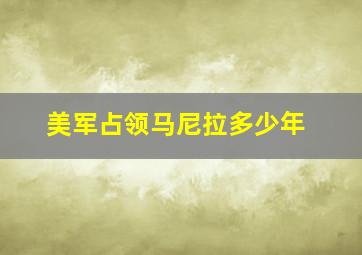 美军占领马尼拉多少年