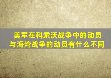 美军在科索沃战争中的动员与海湾战争的动员有什么不同